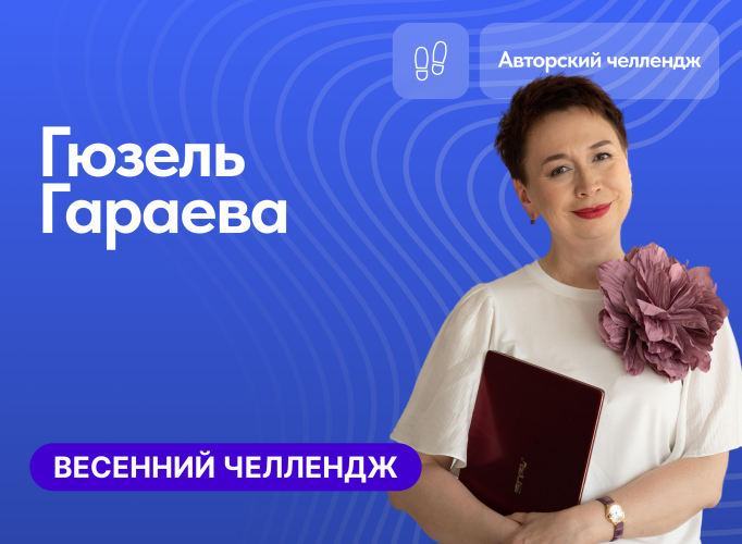 Весенний челлендж